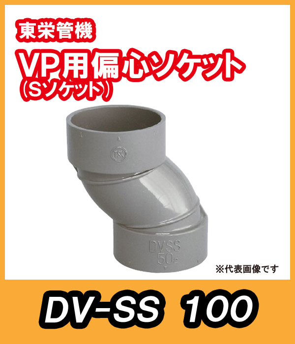 DV継手 Sソケット(偏芯ソケット) 100A 東栄管機
