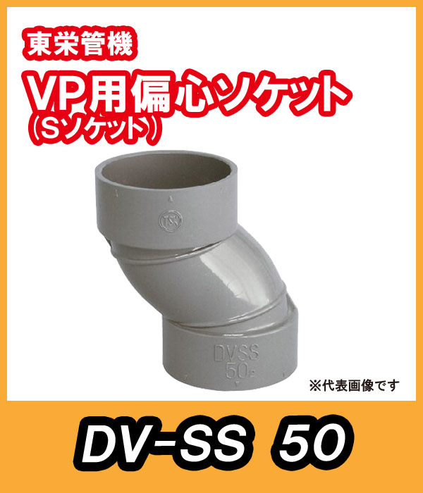 DV継手 Sソケット(偏芯ソケット) 50A 東栄管機