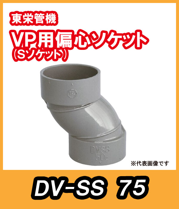 DV継手 Sソケット(偏芯ソケット) 75A 東栄管機