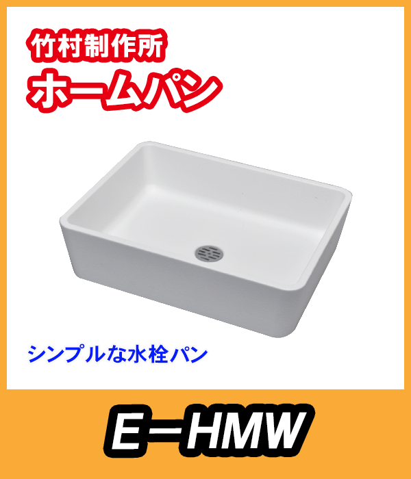 竹村　水受けパン　ホームパン　E-HMW