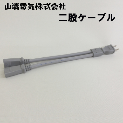 二股ケーブル