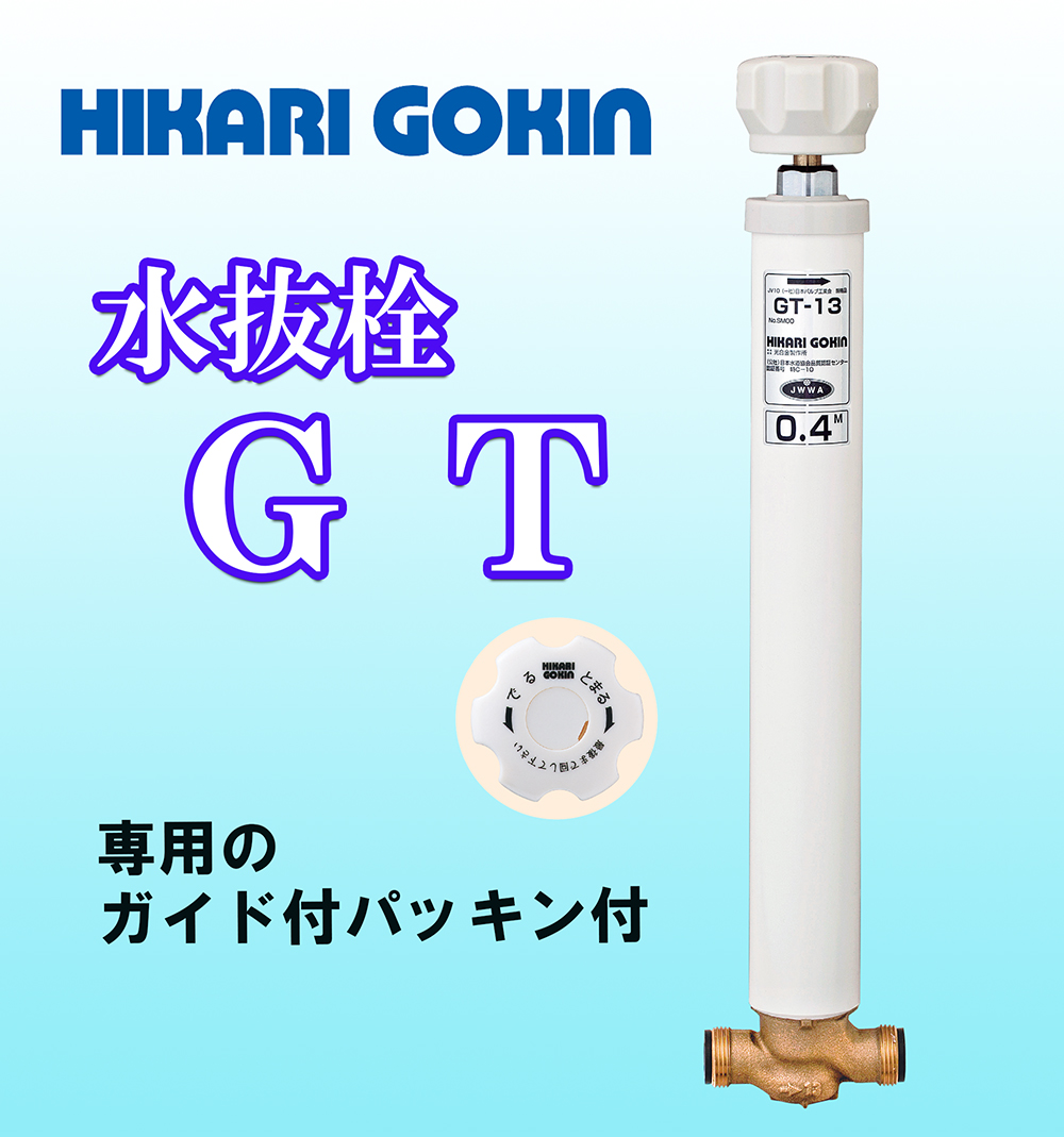 光合金製作所 水抜栓 GT 接続20mm 長さ0.6m