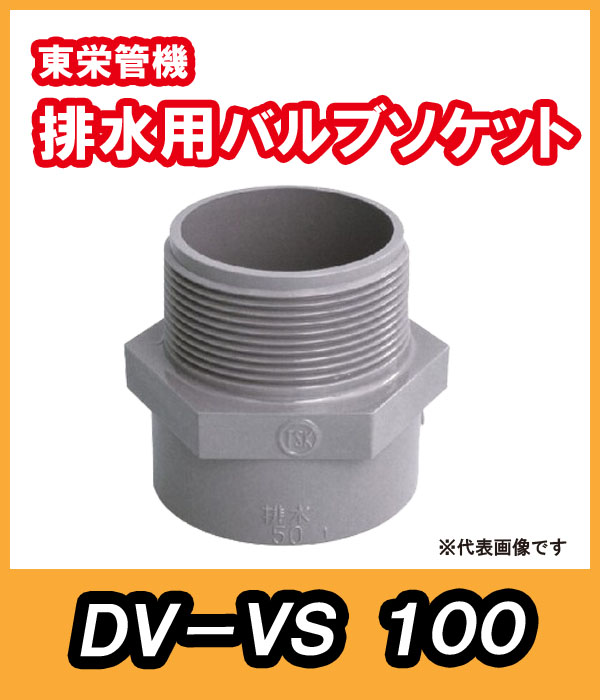 排水バルブ継手　バルブソケット（S）　100A