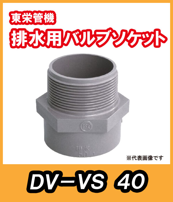 排水バルブ継手　バルブソケット（S）　40A