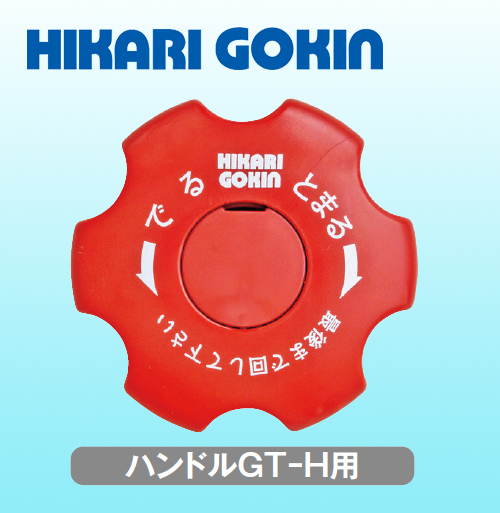 光合金製作所 ハンドル GT-H用
