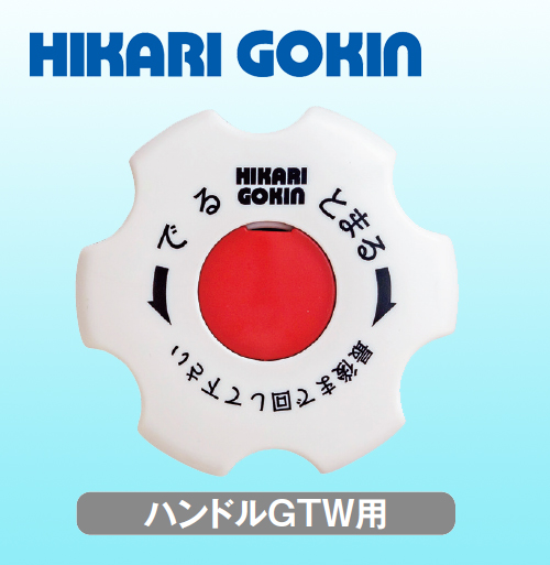 光合金製作所 ハンドル GTW用