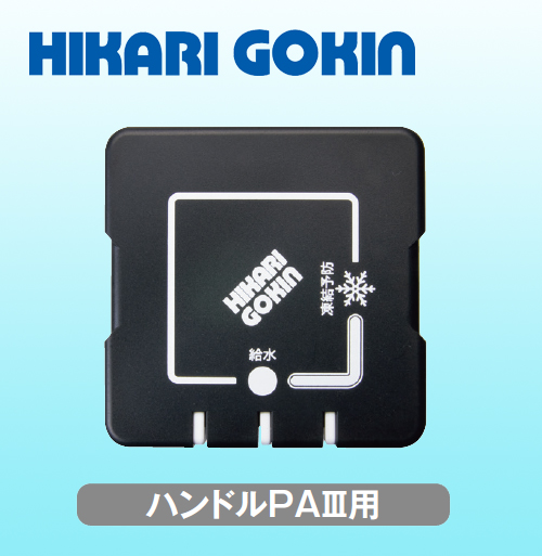 光合金製作所 ハンドル PA3用