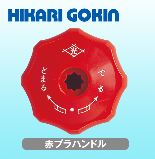 光合金製作所 ハンドル 赤プラハンドル