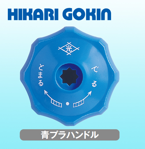 光合金製作所 ハンドル 青プラハンドル