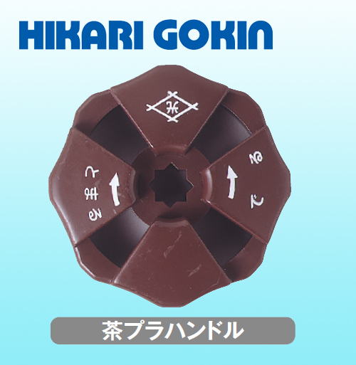 光合金製作所 ハンドル 茶プラハンドル
