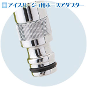 竹村製作所　アイスルージュ・アクアルージュ用　ホースアダプター　HS-ADMN