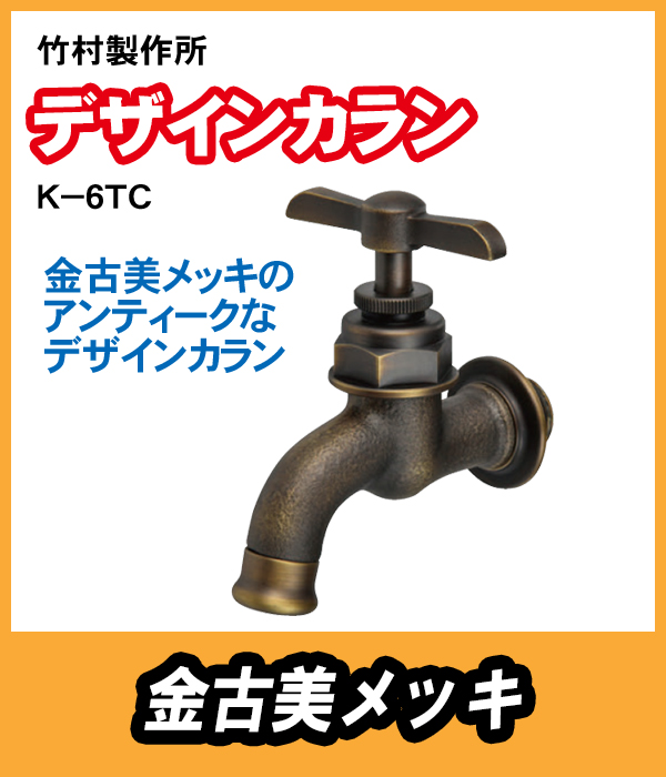 竹村製作所 アンティーク調デザインカラン K-6TC 金古美メッキ