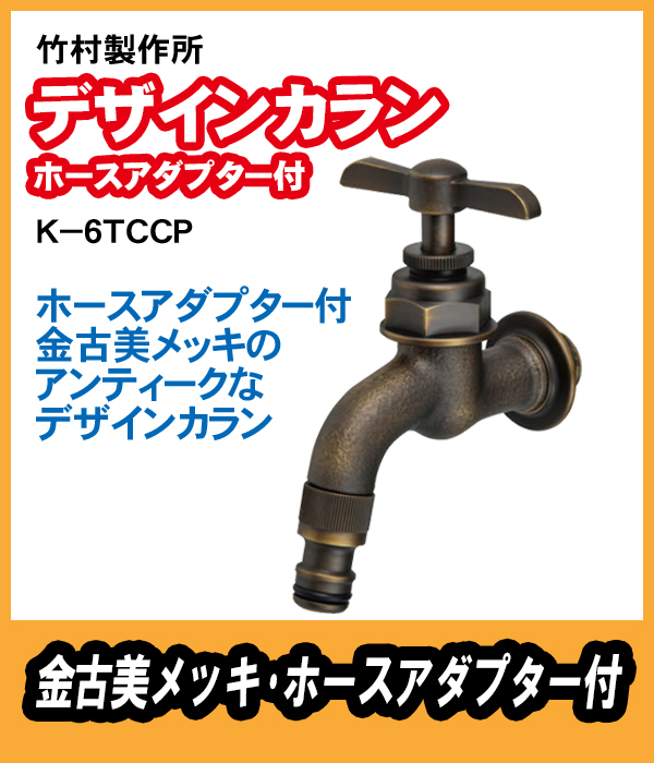 竹村製作所 アンティーク調デザインカラン ホースアダプター付 K-6TCCP 金古美メッキ