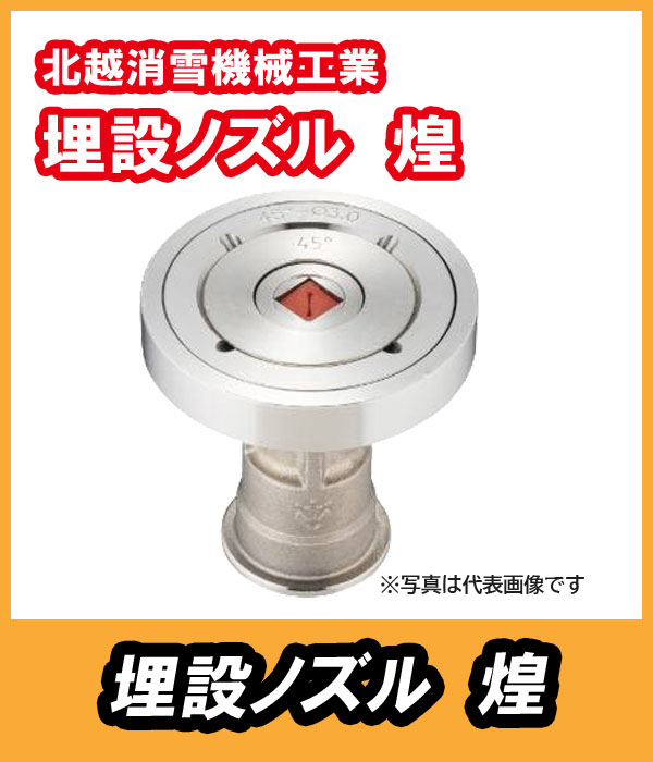 埋設ノズル　煌(きらめき)70型　　北越消雪　