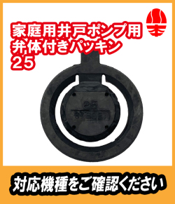 川本　井戸ポンプ用　弁体付きパッキン　２５A　（EPDM）川本製作所純正部品　【31602110】