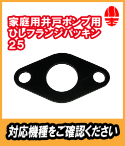 川本　井戸ポンプ用　ひしフランジパッキン　25A　（EPDM）川本製作所純正部品　【31402910】