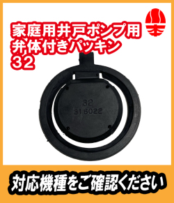 川本　井戸ポンプ用　弁体付きパッキン　32A　（EPDM）川本製作所純正部品　【31602210】