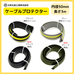 ケーブルプロテクター　φ50X3M　　大研化成　
