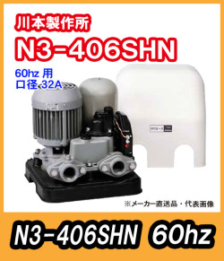 川本ポンプ　カワエース　N3-406SHN（単相１００Ｖ）60hz【代引不可】