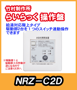 竹村　電動水抜栓らいらっく駆動部２台用操作盤　NRZ-C2D