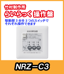 竹村　電動水抜栓らいらっく駆動部3台用操作盤　NRZ-C3