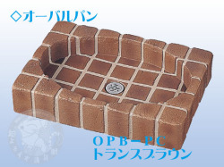 クラシコパン　トランスブラウン