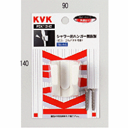 ＫＶＫ　ＰＺＫ１２Ｈ２　シャワーハンガー　　