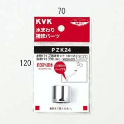 ＫＶＫ　ＰＺＫ２４　水栓パイプ泡沫セット１３（１／２）泡沫パイプ用　　