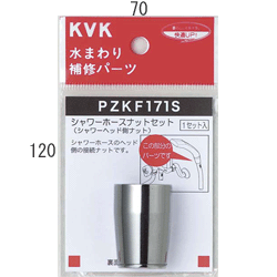 ＫＶＫ　ＰＺＫＦ１７１Ｓ　シャワーホースナットセット　　