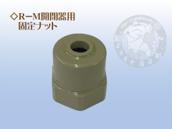竹村製作所　遠隔開閉器Ｒ－Ｍ用　固定ナット