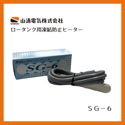 山清電気　ＳＧヒーター　ロータンク用凍結防止セラミックヒーター【在庫限り】
