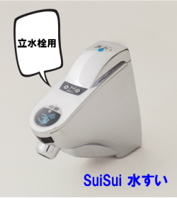 フラッシュマン立水栓用