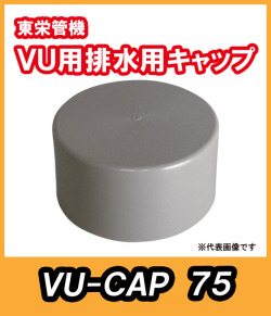 VU　排水用キャップ　75A　東栄管機
