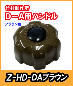 竹村 不凍水栓柱 D-A用 ハンドル(ブラウン) Z-HD-DA