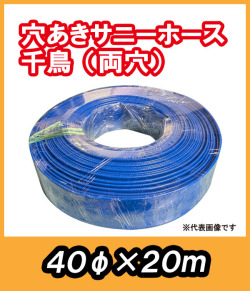 穴あきサニーホース　千鳥（両穴）　φ40×20m　駐車場の消雪に最適