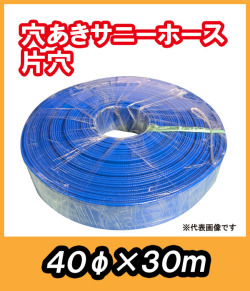 穴あきサニーホース　片穴　φ40×30m　駐車場の消雪に最適