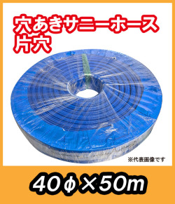 穴あきサニーホース　片穴　φ40×50m　駐車場の消雪に最適