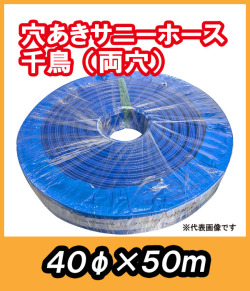 穴あきサニーホース　千鳥（両穴）　φ40×50m　駐車場の消雪に最適