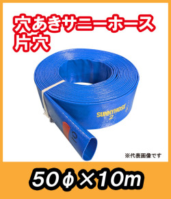穴あきサニーホース　片穴　φ50×10m　駐車場の消雪に最適