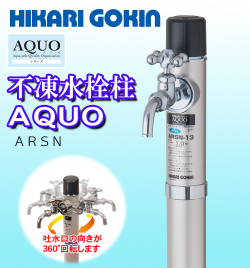丸型不凍水栓柱　AQUO ARSN　接続20ｍｍ　1.5ｍ　光合金製作所　寒冷地仕様　シャンパンメタリック
