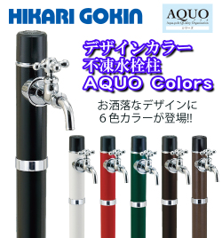 カラー不凍水栓柱　AQUO Color ARSN　接続20ｍｍ　1.2ｍ　光合金製作所　寒冷地仕様