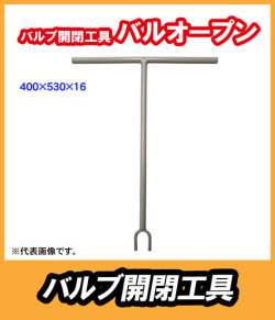 バルブ開閉器 バルオープン 400×530×16