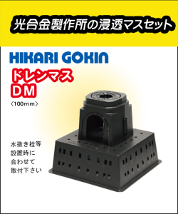 光合金製作所　浸透マスセット　ドレンマス　100mm　ＤＭ