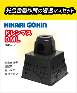 光合金製作所　浸透マスセット　ドレンマス　200mm　ＤＭＬ