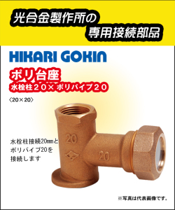 光合金製作所　ポリ台座　20mm×20mm