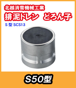 排泥ドレン　どろん子　Ｓ50型本体　ステンレス　北越消雪　