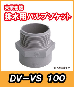 排水バルブ継手　バルブソケット（S）　100A