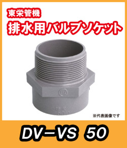 排水バルブ継手　バルブソケット（S）　50A