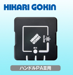 光合金製作所　ハンドル　ＰＡ３用