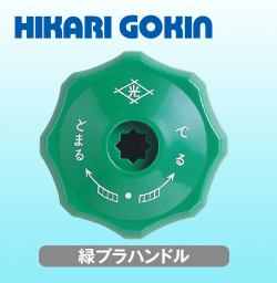 光合金製作所　ハンドル　緑プラハンドル